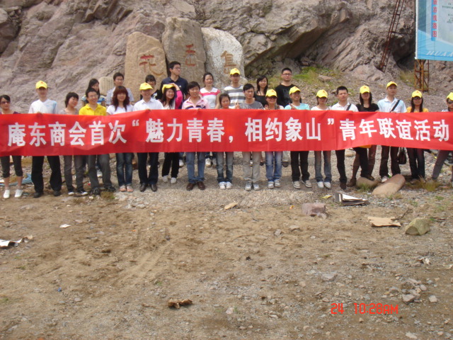 相约象山，联谊相亲活动（组图）
